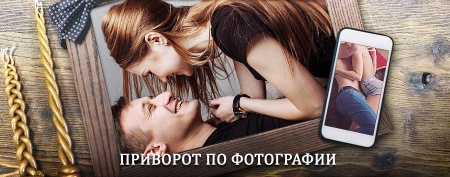 Сильный приворот по фотографии | Котельники