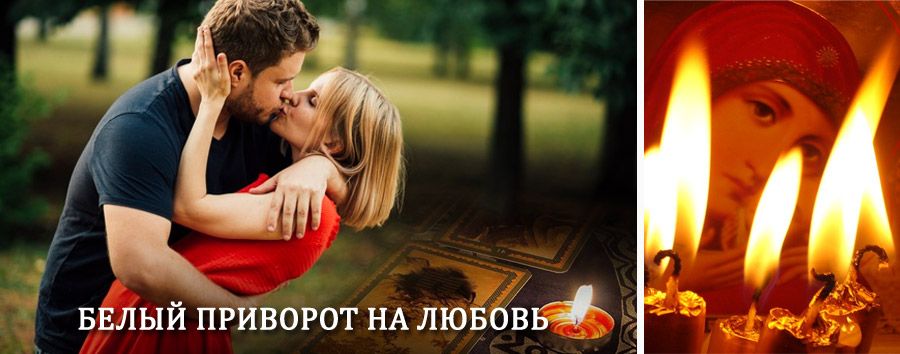 Приворот в домашних условиях на мужчину в Котельниках