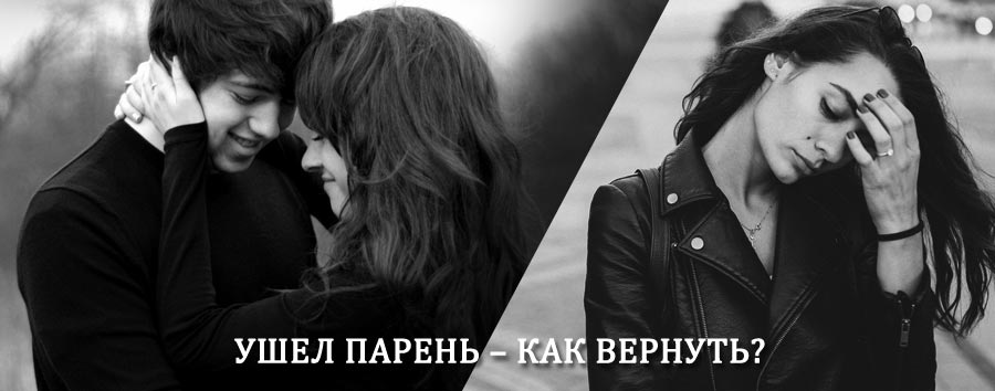 Как вернуть парня после расставания – действенный приворот от гадалки в Котельниках